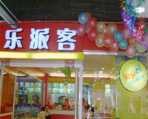 樂派漢堡赤峰店電話地址查詢-第1張圖片