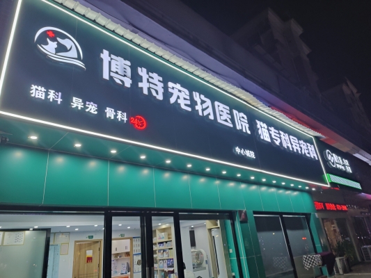 赤峰寵物醫(yī)院避雷電話號(hào)碼-第1張圖片