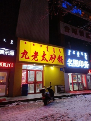 赤峰砂鍋燒烤店地址電話號碼-第1張圖片