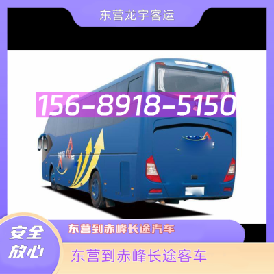 東營到赤峰長途客車電話號(hào)碼-第1張圖片