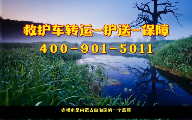 赤峰轉(zhuǎn)運(yùn)救護(hù)車出租電話號(hào)碼-第1張圖片