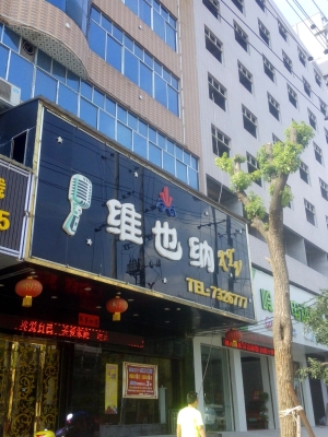 赤峰萬達ktv會所電話號碼-第1張圖片