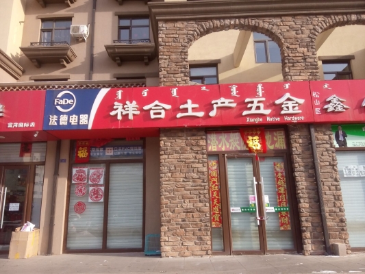 赤峰首飾品店電話(huà)號(hào)碼多少-第1張圖片