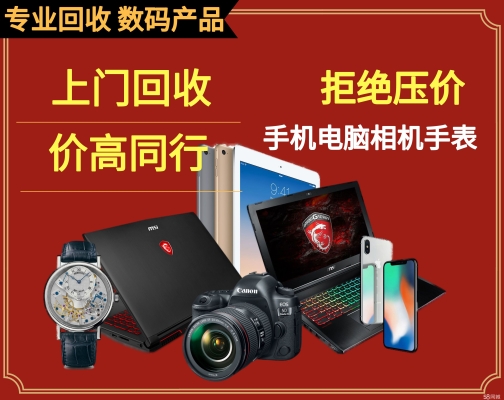赤峰數(shù)碼產(chǎn)品回收電話號碼-第1張圖片