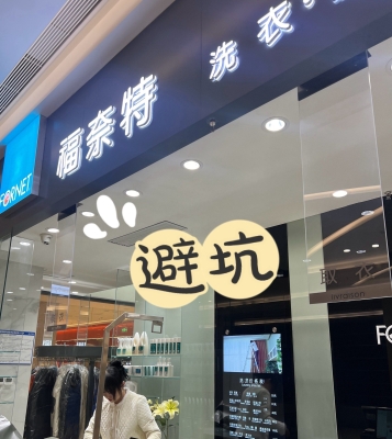 赤峰福奈特洗衣店電話號碼-第1張圖片