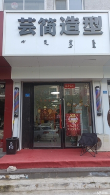 赤峰理發(fā)店杰哥電話號碼-第1張圖片