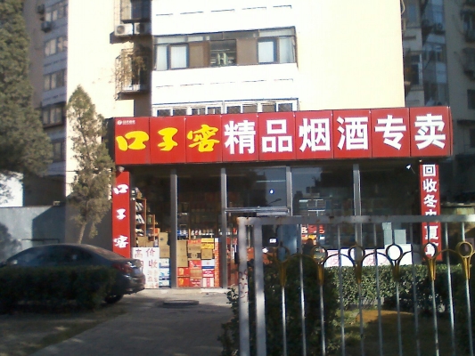 赤峰市煙酒轉(zhuǎn)讓群電話(huà)號(hào)碼-第1張圖片