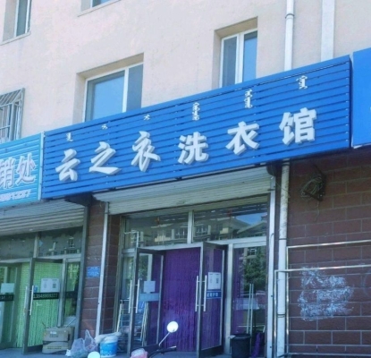 赤峰店洗衣店地址電話號碼-第1張圖片