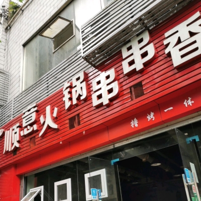 赤峰串串香地址-第1張圖片