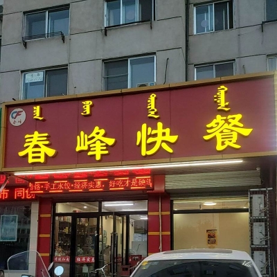 錦州赤峰砂鍋店電話多少號-第1張圖片
