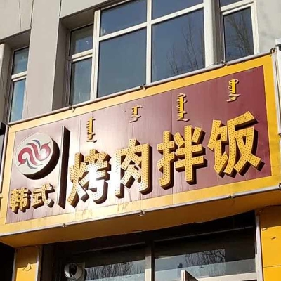 赤峰韓國(guó)料理店地址電話號(hào)碼-第1張圖片