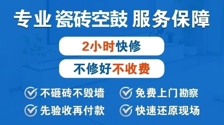 赤峰空鼓瓷磚修復(fù)電話號(hào)碼-第1張圖片
