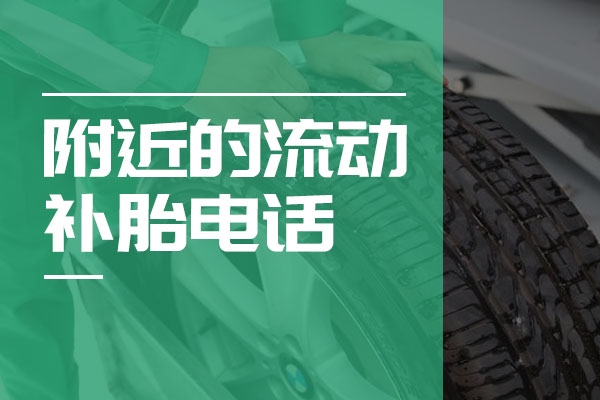 赤峰補(bǔ)胎換胎電話號(hào)碼多少號(hào)-第1張圖片