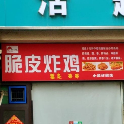 赤峰特色炸雞架店電話地址查詢-第1張圖片