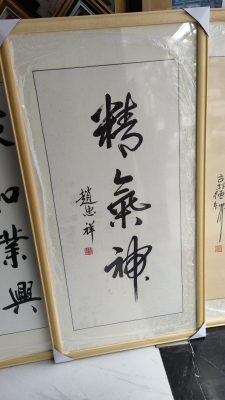 赤峰大廠裝裱字畫電話多少號-第1張圖片