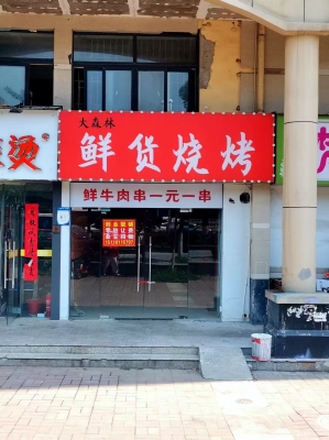赤峰地毯燒烤店地址電話號(hào)碼-第1張圖片