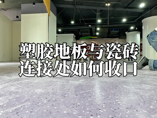 赤峰塑膠地磚廠家電話號(hào)碼-第1張圖片