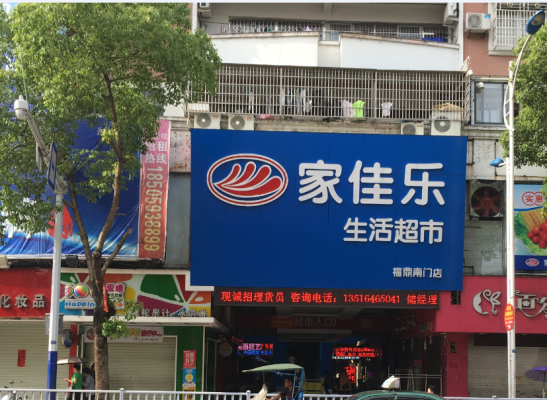 赤峰麻豆佳樂超市電話號碼-第1張圖片