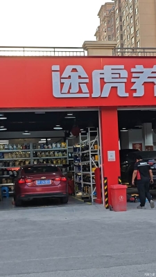 赤峰途虎養(yǎng)車認證店電話號碼-第1張圖片