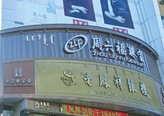 赤峰金飾維修地址查詢電話號(hào)碼-第1張圖片