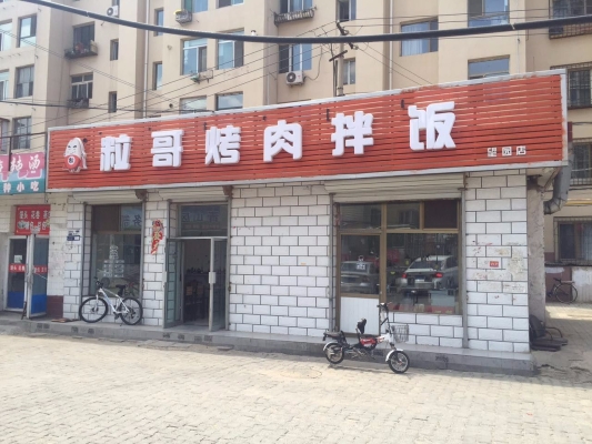 赤峰烤肉團(tuán)購?fù)赓u店電話號(hào)碼-第1張圖片