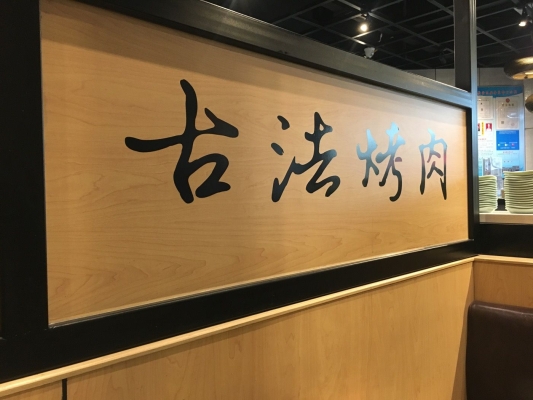 韓盛烤肉赤峰店電話地址是多少-第1張圖片