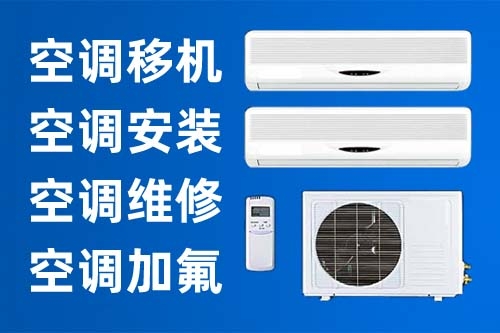 赤峰空調(diào)安裝移機電話號碼-第1張圖片