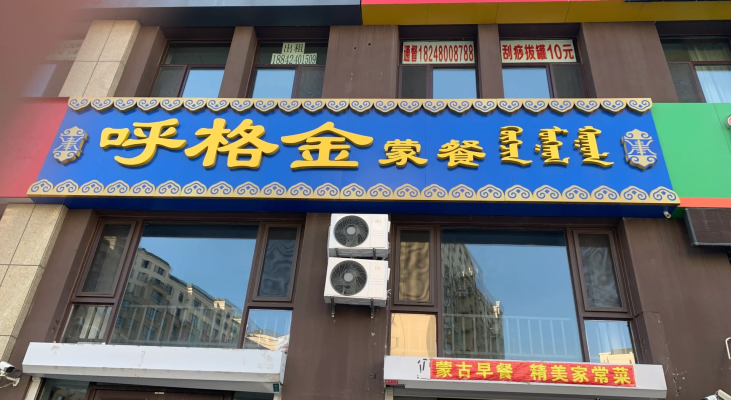 赤峰蒙康長壽俱樂部-第1張圖片