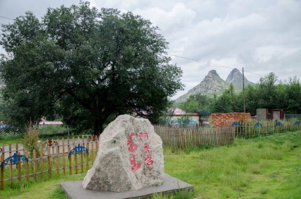 赤峰蒙古農(nóng)家院電話地址查詢-第1張圖片