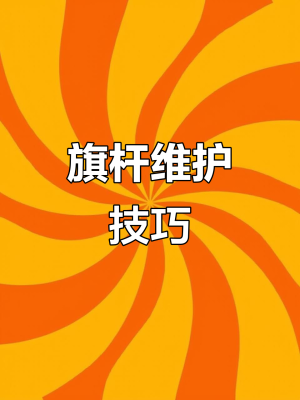 赤峰旗桿維修電話多少號(hào)碼-第1張圖片