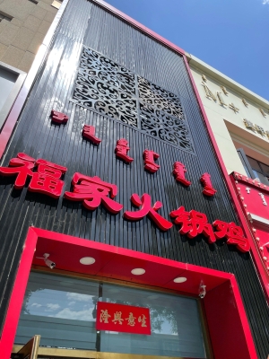 赤峰美食優(yōu)惠福潤(rùn)園電話(huà)號(hào)碼-第1張圖片