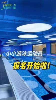 赤峰新城游泳培訓(xùn)班電話號(hào)碼-第1張圖片