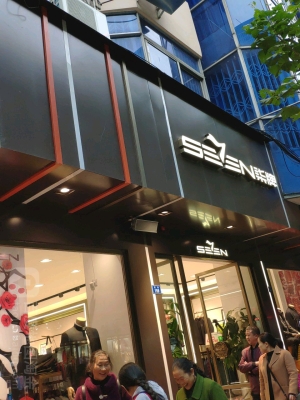 柒牌專賣店電話-第1張圖片