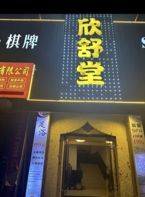 沐海足浴會(huì)所赤峰分店電話號(hào)碼-第1張圖片