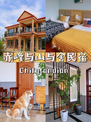 赤峰探店民宿推薦電話是多少-第1張圖片