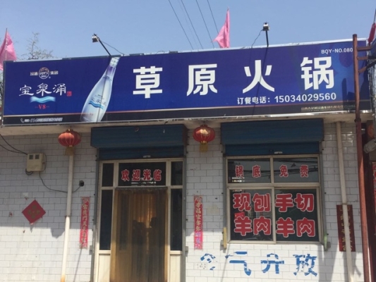 赤峰牧草原火鍋電話號碼多少-第1張圖片