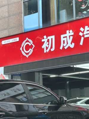 赤峰機(jī)鋒修車電話號(hào)碼多少號(hào)-第1張圖片