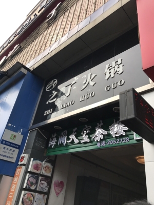 赤峰跳跳蛙火鍋店電話號碼-第1張圖片