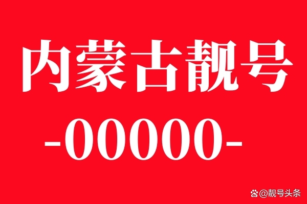 赤峰小車靚號出售網(wǎng)電話號碼-第1張圖片