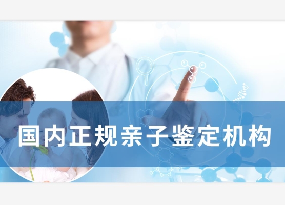 赤峰萬(wàn)達(dá)親子鑒定電話號(hào)碼-第1張圖片