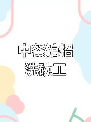 赤峰飯店招聘刷碗工人電話號碼-第1張圖片