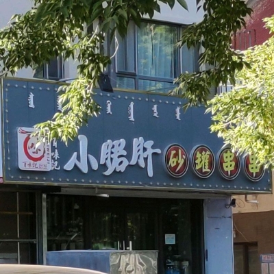 赤峰串串新城店電話號碼多少-第1張圖片