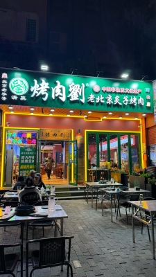 赤峰烤肉羊肉店電話(huà)號(hào)碼-第1張圖片