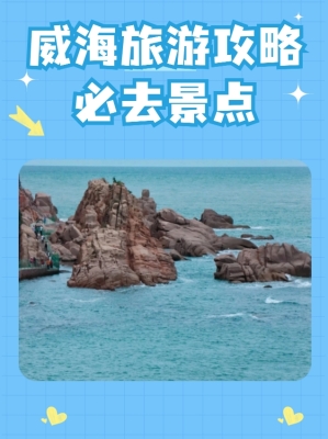 赤峰到威海旅游團(tuán)電話號(hào)碼-第1張圖片