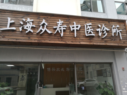 赤峰中醫(yī)私人診所電話號碼多少-第1張圖片