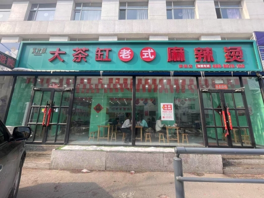 赤峰老式串串香店電話號(hào)碼-第1張圖片