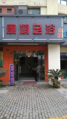 赤峰開心足浴按摩電話號碼查詢-第1張圖片