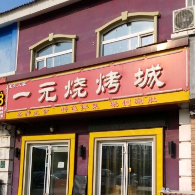 赤峰星光天地燒烤店電話號碼-第1張圖片