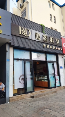 赤峰皇家蛋糕電話多少啊-第1張圖片