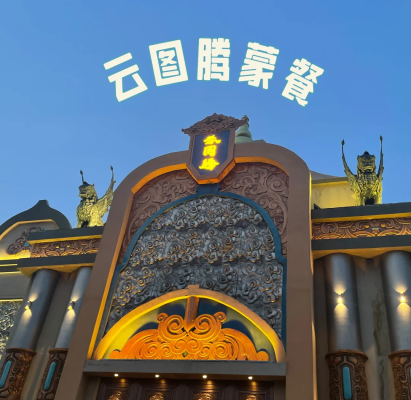 赤峰上門蒙餐服務(wù)電話地址查詢-第1張圖片